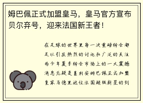 姆巴佩正式加盟皇马，皇马官方宣布贝尔弃号，迎来法国新王者！