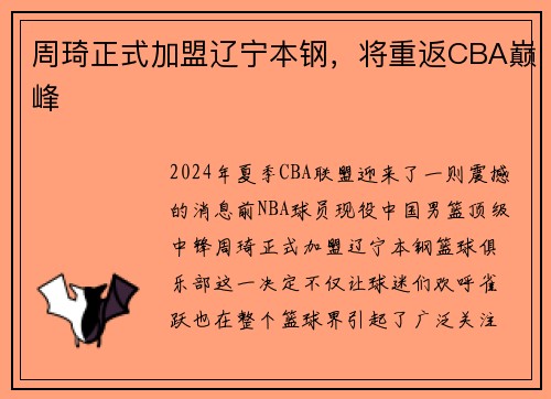 周琦正式加盟辽宁本钢，将重返CBA巅峰