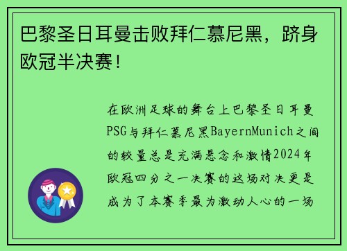 巴黎圣日耳曼击败拜仁慕尼黑，跻身欧冠半决赛！