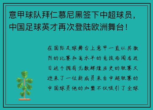 意甲球队拜仁慕尼黑签下中超球员，中国足球英才再次登陆欧洲舞台！