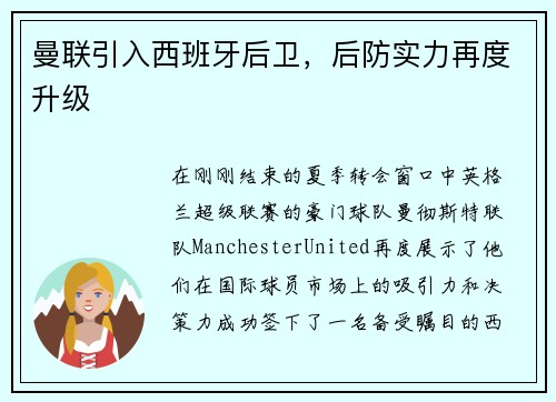 曼联引入西班牙后卫，后防实力再度升级