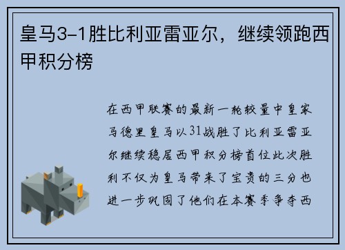 皇马3-1胜比利亚雷亚尔，继续领跑西甲积分榜