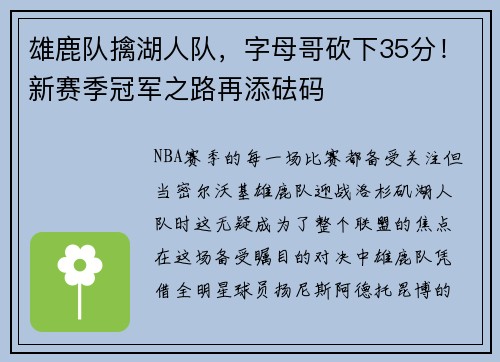 雄鹿队擒湖人队，字母哥砍下35分！新赛季冠军之路再添砝码