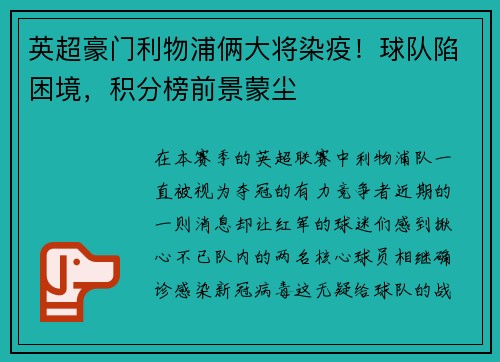 英超豪门利物浦俩大将染疫！球队陷困境，积分榜前景蒙尘