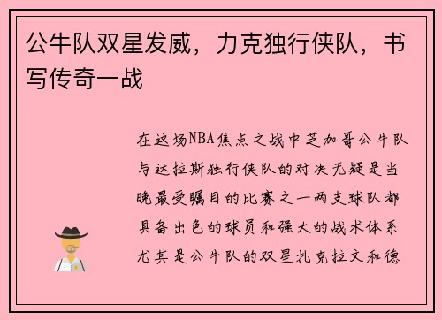 公牛队双星发威，力克独行侠队，书写传奇一战