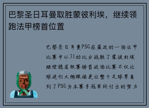 巴黎圣日耳曼取胜蒙彼利埃，继续领跑法甲榜首位置
