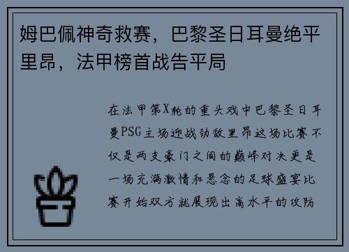姆巴佩神奇救赛，巴黎圣日耳曼绝平里昂，法甲榜首战告平局
