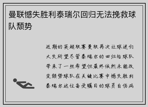 曼联憾失胜利泰瑞尔回归无法挽救球队颓势