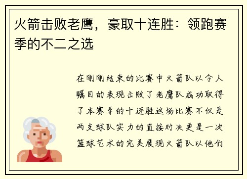火箭击败老鹰，豪取十连胜：领跑赛季的不二之选