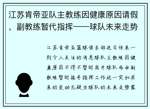 江苏肯帝亚队主教练因健康原因请假，副教练暂代指挥——球队未来走势引发关注