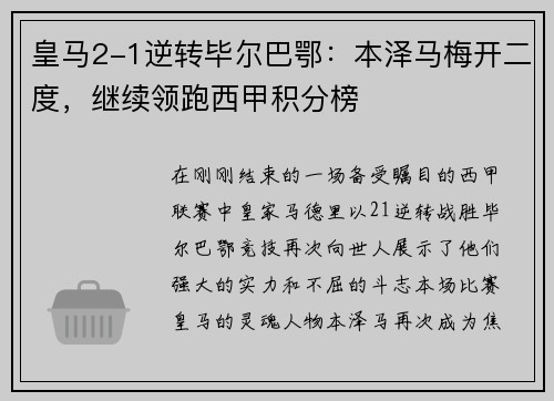 皇马2-1逆转毕尔巴鄂：本泽马梅开二度，继续领跑西甲积分榜