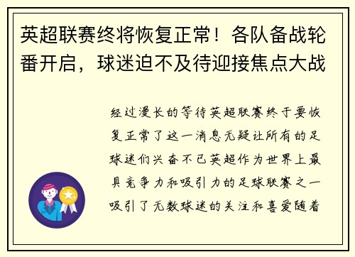 英超联赛终将恢复正常！各队备战轮番开启，球迷迫不及待迎接焦点大战
