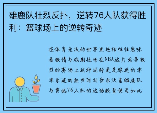 雄鹿队壮烈反扑，逆转76人队获得胜利：篮球场上的逆转奇迹