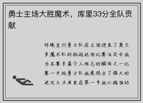 勇士主场大胜魔术，库里33分全队贡献