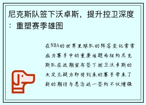 尼克斯队签下沃卓斯，提升控卫深度：重塑赛季雄图