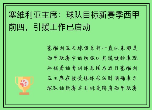 塞维利亚主席：球队目标新赛季西甲前四，引援工作已启动