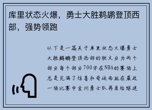 库里状态火爆，勇士大胜鹈鹕登顶西部，强势领跑