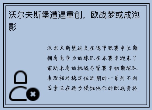 沃尔夫斯堡遭遇重创，欧战梦或成泡影
