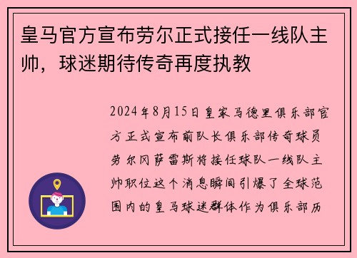 皇马官方宣布劳尔正式接任一线队主帅，球迷期待传奇再度执教
