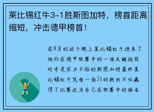 莱比锡红牛3-1胜斯图加特，榜首距离缩短，冲击德甲榜首！
