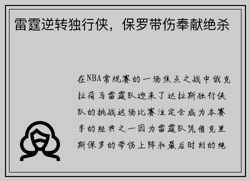 雷霆逆转独行侠，保罗带伤奉献绝杀