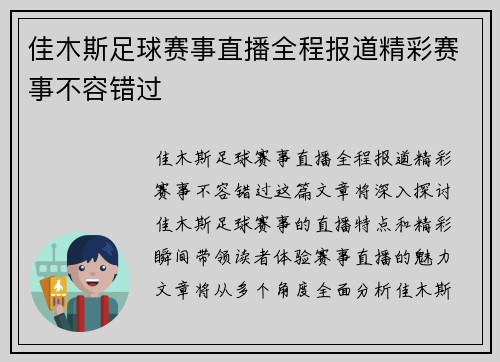 佳木斯足球赛事直播全程报道精彩赛事不容错过