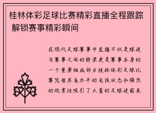 桂林体彩足球比赛精彩直播全程跟踪 解锁赛事精彩瞬间