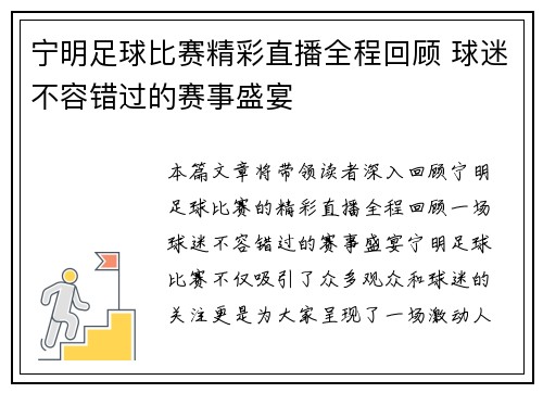 宁明足球比赛精彩直播全程回顾 球迷不容错过的赛事盛宴