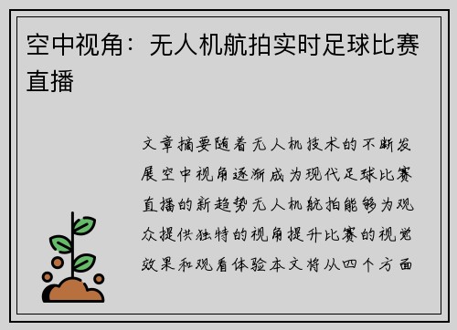 空中视角：无人机航拍实时足球比赛直播